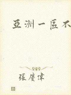 亚洲一区不卡顿