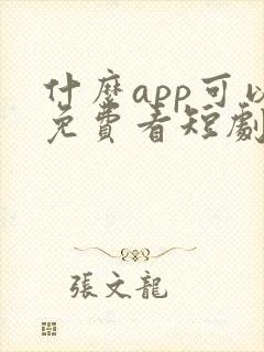 什么app可以免费看短剧啊