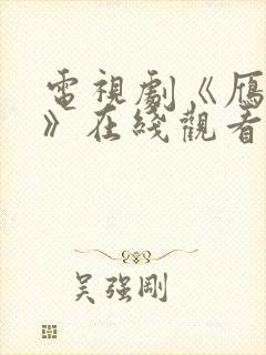 电视剧《雁回时》在线观看免费高清封面