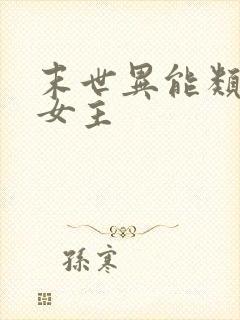 末世异能类小说女主
