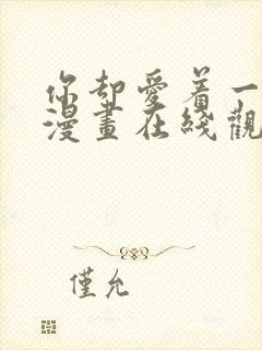 你却爱着一个他漫画在线观看免费封面