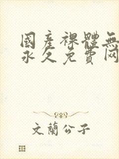 国产裸体无遮挡永久免费网站