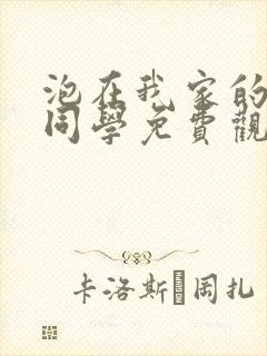 泡在我家的黑田同学免费观看动漫