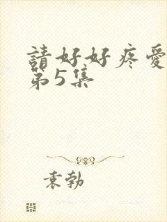 请好好疼爱里面第5集封面