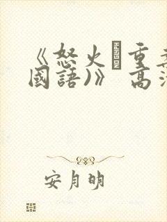 《怒火·重案(国语)》 高清