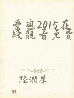爱恋2015在线观看免费高清完整版