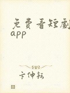 免费看短剧推荐app