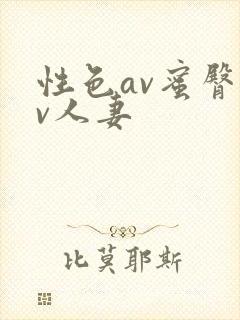 性色av蜜臀av人妻