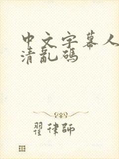 中文字幕人妻高清乱码封面