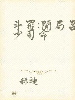 斗罗:开局召唤少司命