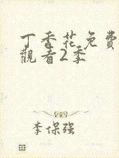丁香花免费高清观看2季