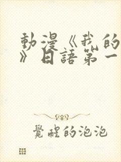 动漫《我的妈妈》日语第一集封面