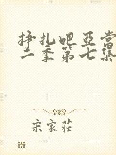 挣扎吧亚当君第二季第七集