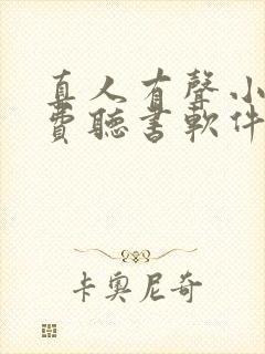 真人有声小说免费听书软件全免费