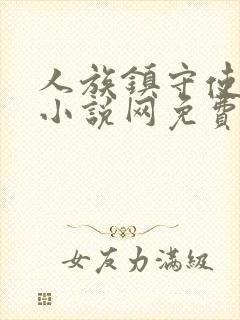 人族镇守使顶点小说网免费阅读