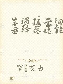 生过孩子胸部下垂干瘪还能恢复吗