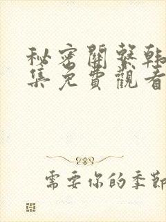 秘密关系韩漫全集免费观看封面