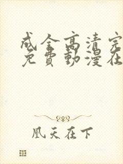 成全高清完整版免费动漫在线观看封面
