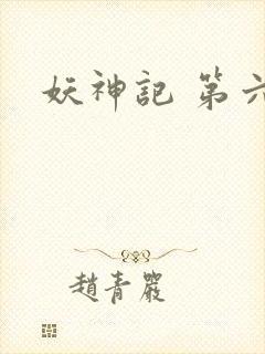 妖神记 第六季
