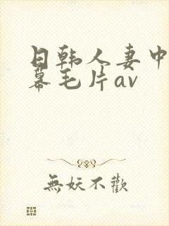 日韩人妻中文字幕毛片av