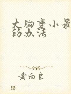 大胸变小最有效的办法
