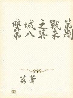 双城之战第二季第八集未删减在线观看