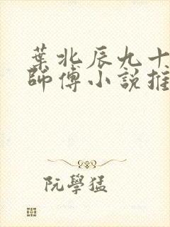 叶北辰九十九位师傅小说推荐