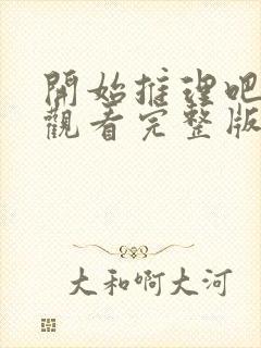 开始推理吧免费观看完整版第二季