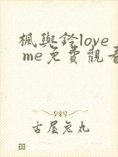 枫与铃love me免费观看