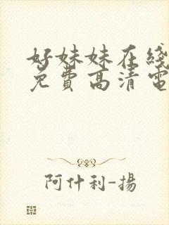 好妹妹在线观看免费高清电视剧