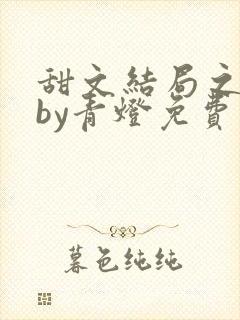 甜文结局之后 by青灯免费阅读封面