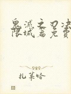 鬼灭之刃决战无限城篇免费