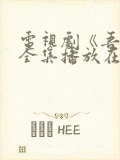 电视剧《吾岸》全集播放在线观看