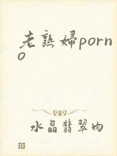 老熟妇porno