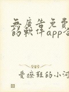 无广告免费追剧的软件app合集