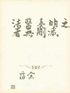 法医秦明之读心者无删减