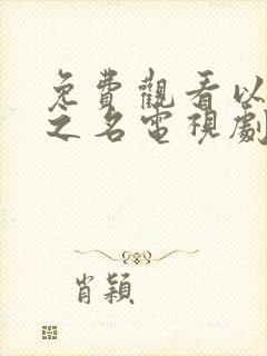 免费观看以家人之名电视剧全集