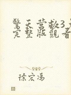 惊天营救3免费完整版观看