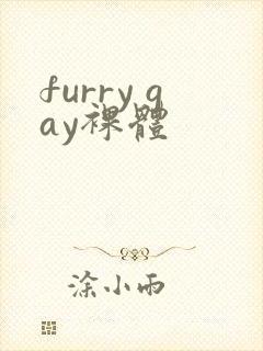 furry gay裸体