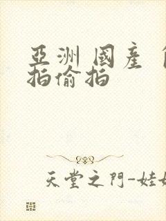 亚洲 国产 自拍偷拍封面