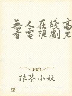 无人在线高清观看电视剧免费
