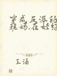 穿成反派的恶毒亲妈,在娃综奶娃
