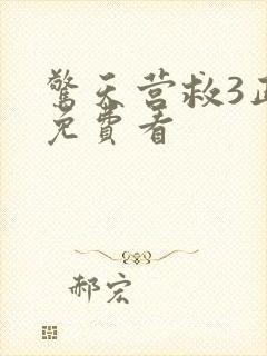 惊天营救3正版免费看