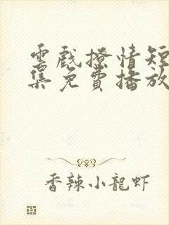 云戏撩情短剧全集免费播放在线观看