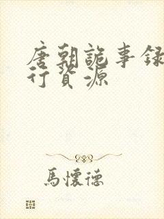 唐朝诡事录之西行资源