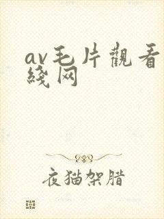av毛片观看在线网