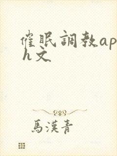 催眠调教app h文