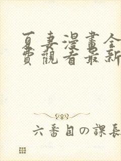 夏妻漫画全集免费观看最新章节更新