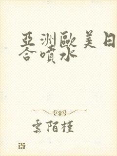 亚洲欧美日韩综合喷水