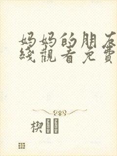 妈妈的朋友3在线观看免费完整版封面